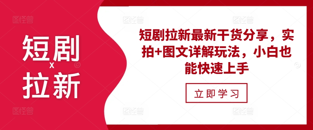 短剧拉新最新干货分享，实拍图文详解玩法，小白也能快速上手_免费分享网络创业,副业,信息差项目的老牌资源整合平台！金铲子项目