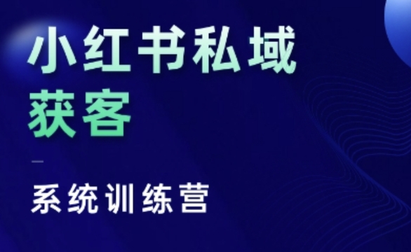 小红书私域获客系统训练营，只讲干货、讲人性、将底层逻辑，维度没有废话_免费分享网络创业,副业,信息差项目的老牌资源整合平台！金铲子项目