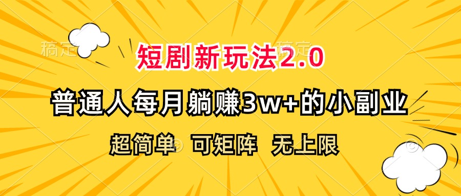 （12472期）短剧新玩法2.0，超简单，普通人每月躺赚的小副业_免费分享网络创业,副业,信息差项目的老牌资源整合平台！金铲子项目