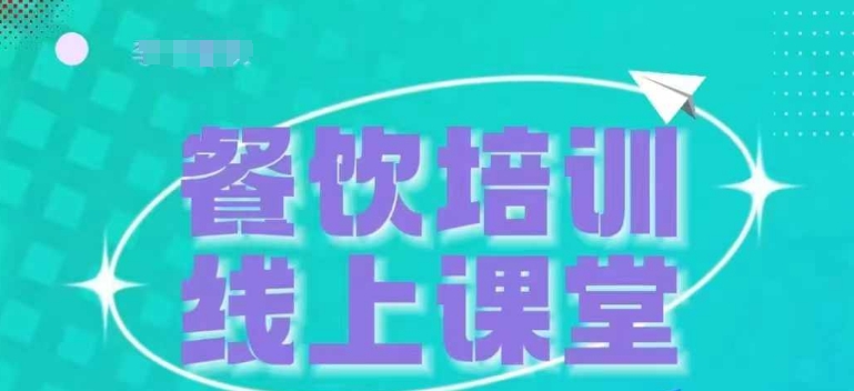 三天教会餐饮老板在抖音收学员，教餐饮商家收学员_免费分享网络创业,副业,信息差项目的老牌资源整合平台！金铲子项目