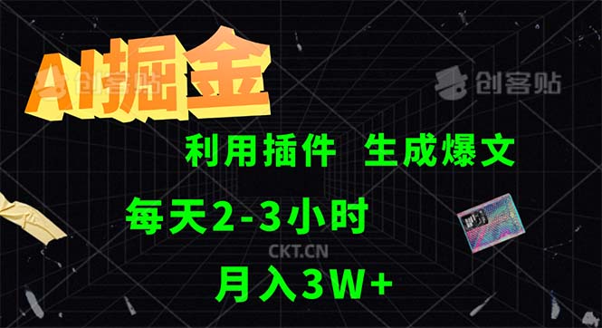 （12472期）AI掘金，利用插件，每天干2-3小时，采集生成爆文多平台发布，一人可管…_免费分享网络创业,副业,信息差项目的老牌资源整合平台！金铲子项目