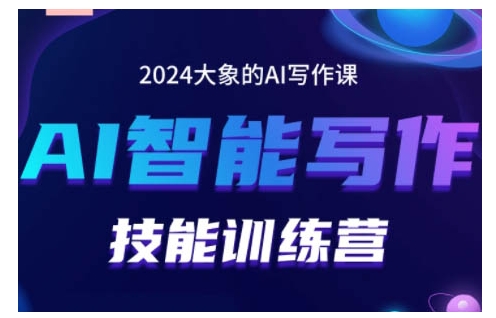 2024AI智能写作技能训练营，教你打造赚钱账号，投喂技巧，组合文章技巧，掌握流量密码_免费分享网络创业,副业,信息差项目的老牌资源整合平台！金铲子项目
