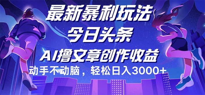 （12469期）今日头条最新暴利玩法，动手不动脑0_免费分享网络创业,副业,信息差项目的老牌资源整合平台！金铲子项目