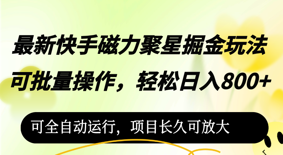 （12468期）最新快手磁力聚星掘金玩法，可批量操作_免费分享网络创业,副业,信息差项目的老牌资源整合平台！金铲子项目