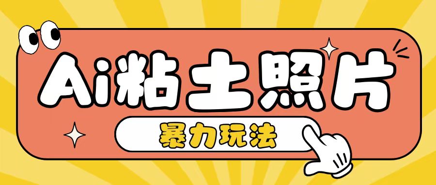 Ai粘土照片玩法，简单粗暴，小白上手，单日_免费分享网络创业,副业,信息差项目的老牌资源整合平台！金铲子项目