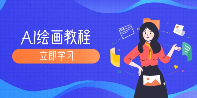 （12465期）AI绘画教程：从MJ到SD，九周精通AI绘画，MJ基础至SD模型训练全方位教学_免费分享网络创业,副业,信息差项目的老牌资源整合平台！金铲子项目