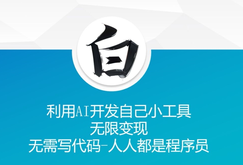 利用AI开发自己小工具无限无需写代码人人都是程序员_免费分享网络创业,副业,信息差项目的老牌资源整合平台！金铲子项目