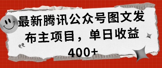 最新腾讯公众号图文发布项目，_免费分享网络创业,副业,信息差项目的老牌资源整合平台！金铲子项目