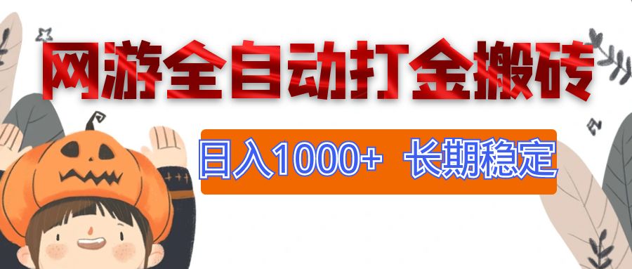（12499期）网游全自动打金搬砖长期稳定副业项目_免费分享网络创业,副业,信息差项目的老牌资源整合平台！金铲子项目