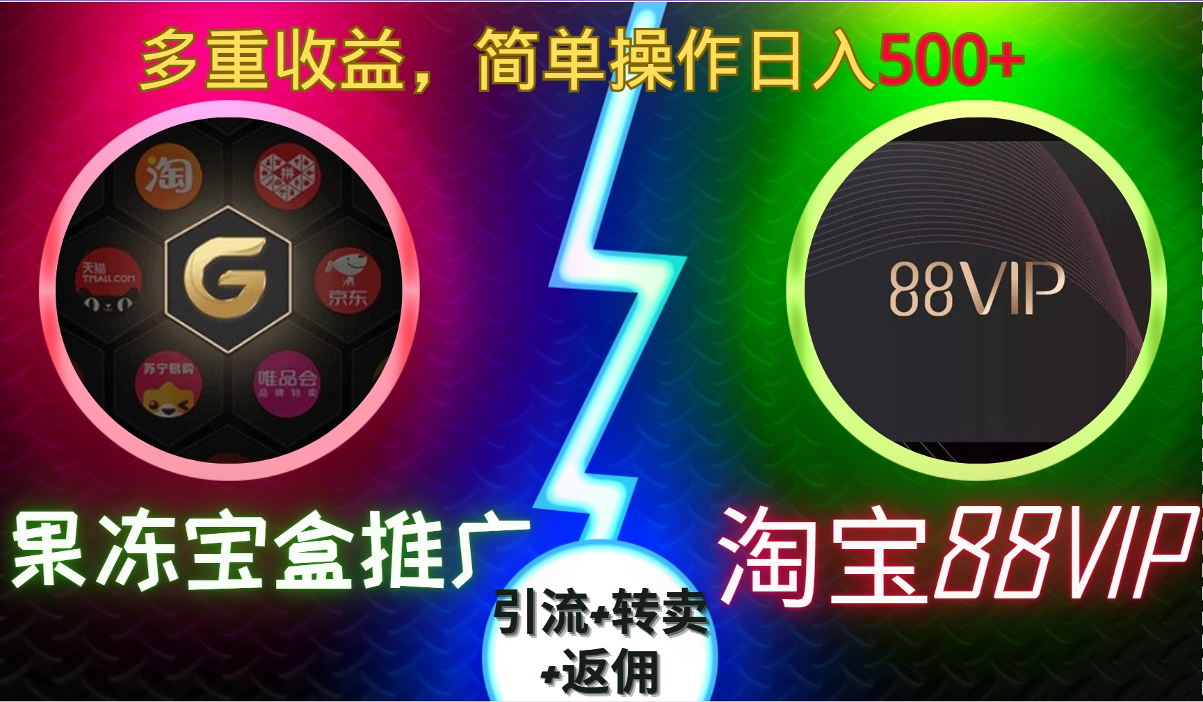 果冻宝盒推广88VIP，引流转卖返佣，多重，简单操作_免费分享网络创业,副业,信息差项目的老牌资源整合平台！金铲子项目