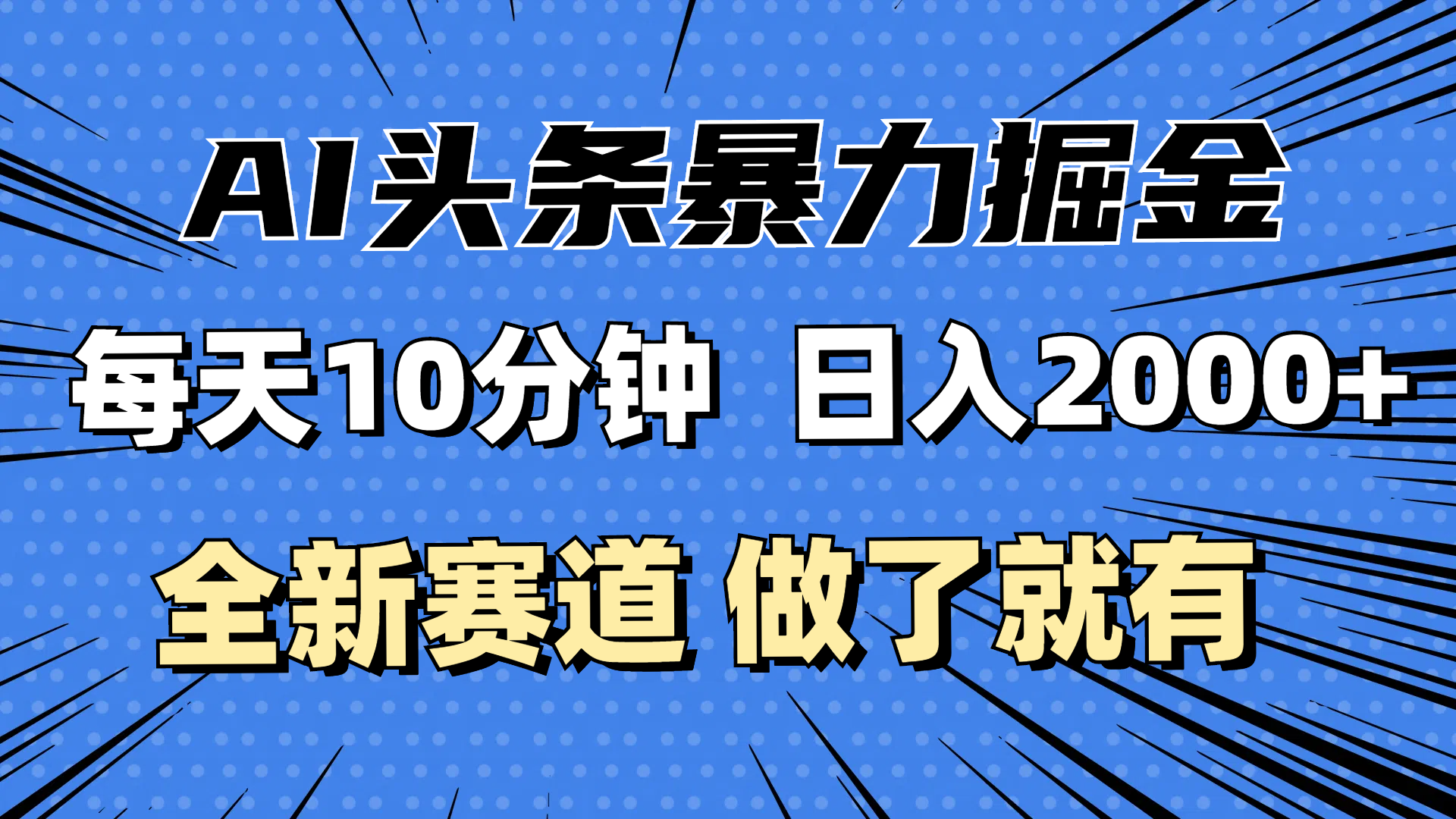 （12490期）最新AI头条掘金，分钟，做了就有，小白也能3万_免费分享网络创业,副业,信息差项目的老牌资源整合平台！金铲子项目