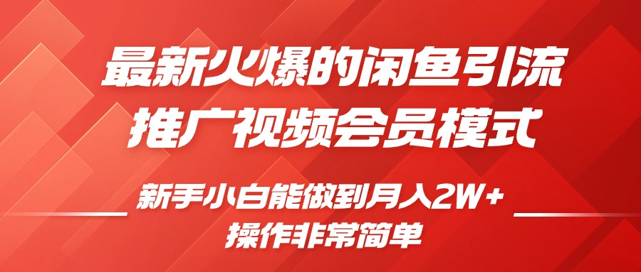 闲鱼引流推广影视会员，就可以操作，新手小白过W_免费分享网络创业,副业,信息差项目的老牌资源整合平台！金铲子项目