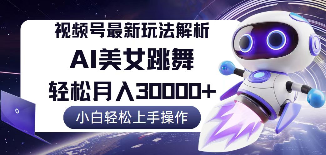 （12485期）视频号最新暴利玩法解析，小白也能0_免费分享网络创业,副业,信息差项目的老牌资源整合平台！金铲子项目