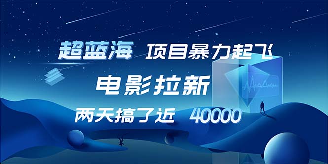 （12484期）【超蓝海项目】电影拉新，1天搞了近，超级好出单，直接起飞_免费分享网络创业,副业,信息差项目的老牌资源整合平台！金铲子项目