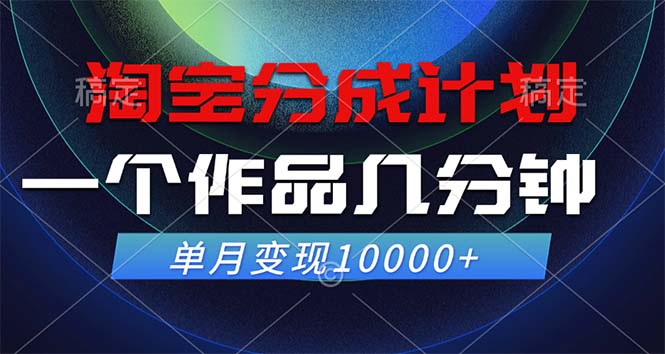 （12523期）淘宝分成计划，一个作品几分钟，单月10000_免费分享网络创业,副业,信息差项目的老牌资源整合平台！金铲子项目