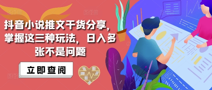 抖音小说推文搬运详解，掌握这三种玩法，不是问题_免费分享网络创业,副业,信息差项目的老牌资源整合平台！金铲子项目