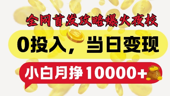 全网首发爆火夜校，0投入，当日，小白_免费分享网络创业,副业,信息差项目的老牌资源整合平台！金铲子项目