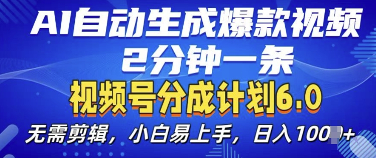 视频分成计划6.0，AI自动生成爆款视频，2分钟一条，小白易上手_免费分享网络创业,副业,信息差项目的老牌资源整合平台！金铲子项目