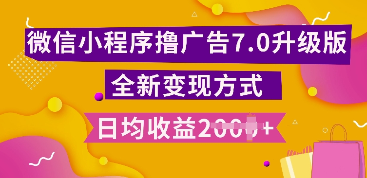 小程序挂JI最新7.0玩法，全新升级玩法，日均，小白可做_免费分享网络创业,副业,信息差项目的老牌资源整合平台！金铲子项目