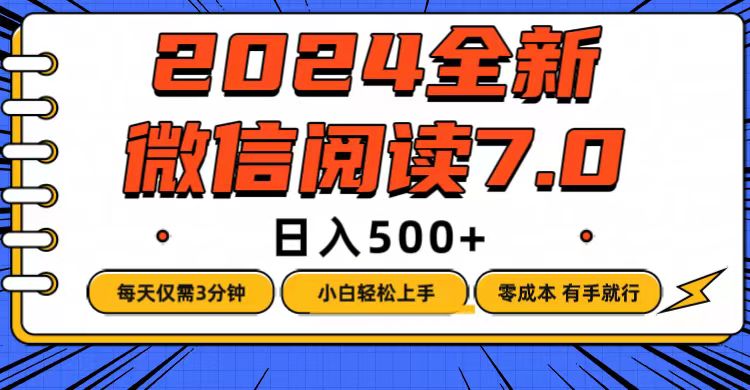 （12517期）微信阅读7.0，每天3分钟，有手就行，_免费分享网络创业,副业,信息差项目的老牌资源整合平台！金铲子项目