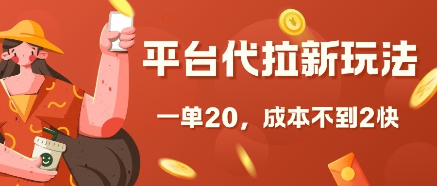 平台代拉新玩法，一单20，成本不到2快_免费分享网络创业,副业,信息差项目的老牌资源整合平台！金铲子项目