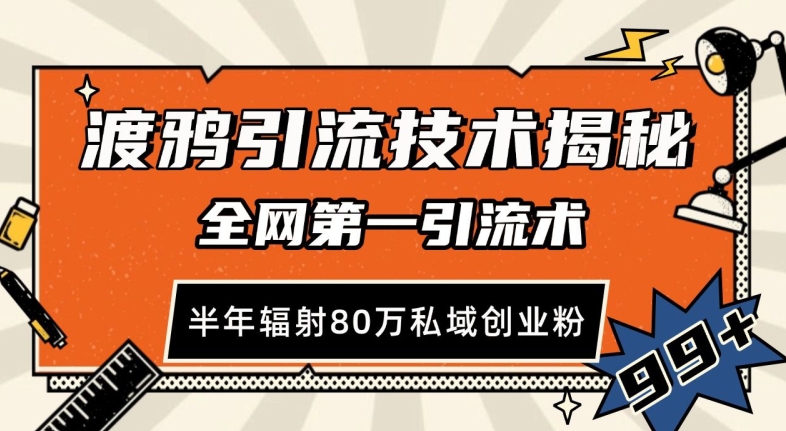 渡鸦引流技术，全网第一引流术，半年辐射80万私域创业粉_免费分享网络创业,副业,信息差项目的老牌资源整合平台！金铲子项目