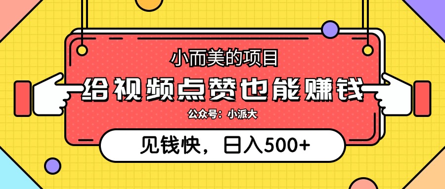 （12514期）小而美的项目，给视频点赞就能赚钱，捡钱快，每_免费分享网络创业,副业,信息差项目的老牌资源整合平台！金铲子项目