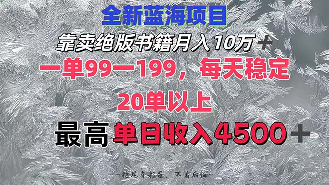 （12512期）靠卖绝版书籍,一单99-199，一天平均20单以上，最高4_免费分享网络创业,副业,信息差项目的老牌资源整合平台！金铲子项目