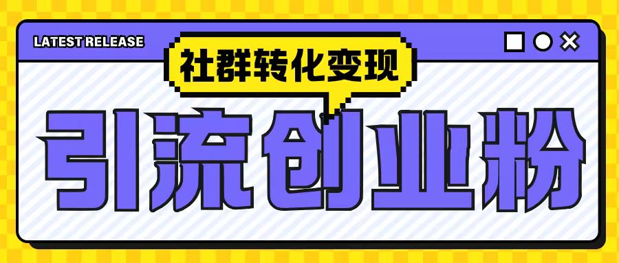 最新抖音引流创业粉玩法，之社群转化思路(揭秘)_免费分享网络创业,副业,信息差项目的老牌资源整合平台！金铲子项目