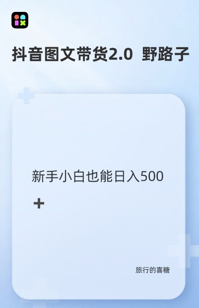 抖音图文带货野路子2.0玩法，暴力起号，小白也可上手_免费分享网络创业,副业,信息差项目的老牌资源整合平台！金铲子项目