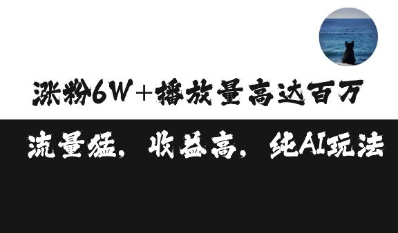 单条视频百万播放3500元涨粉破万，可矩阵操作_免费分享网络创业,副业,信息差项目的老牌资源整合平台！金铲子项目