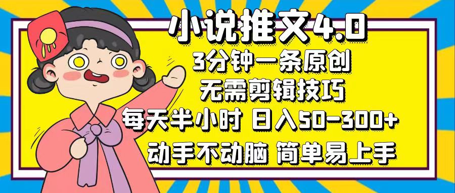 （12506期）小说推文4.0，3分钟一条原创，每天半小时，动手不动脑，…_免费分享网络创业,副业,信息差项目的老牌资源整合平台！金铲子项目