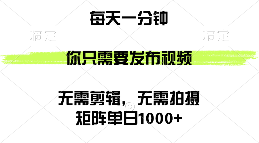 （12538期）矩阵，你只需要发布视频，用时一分钟，无需剪辑，无需拍摄_免费分享网络创业,副业,信息差项目的老牌资源整合平台！金铲子项目