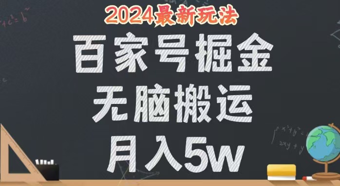 （12537期）无脑搬运百家号，24年全新玩法，操作简单，有手就行_免费分享网络创业,副业,信息差项目的老牌资源整合平台！金铲子项目