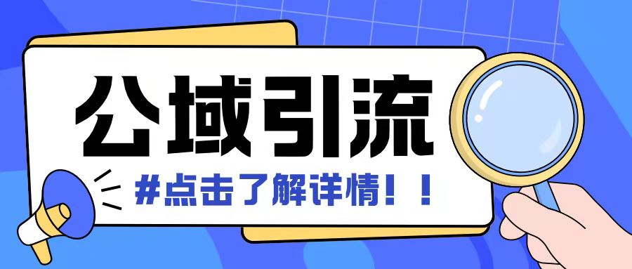 全公域平台，引流创业粉自热模版玩法，号称日引创业粉可矩阵操作_免费分享网络创业,副业,信息差项目的老牌资源整合平台！金铲子项目