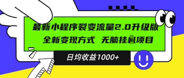 最新小程序升级版项目，全新方式，小白上手，日均稳定_免费分享网络创业,副业,信息差项目的老牌资源整合平台！金铲子项目