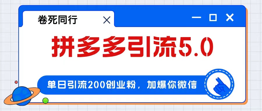 （12533期）拼多多引流付费创业粉，单日引流，0_免费分享网络创业,副业,信息差项目的老牌资源整合平台！金铲子项目