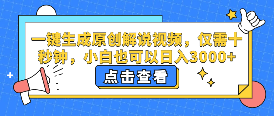 （12531期）一键生成原创解说视频，仅需十秒钟，小白也可以0_免费分享网络创业,副业,信息差项目的老牌资源整合平台！金铲子项目