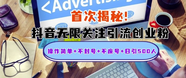 首次揭秘：抖音无限关注引流创业粉，操作简单不封号不废号日引500人_免费分享网络创业,副业,信息差项目的老牌资源整合平台！金铲子项目