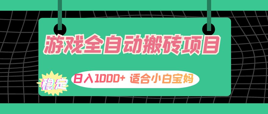 （12529期）游戏全自动搬砖副业项目，适合小白宝妈_免费分享网络创业,副业,信息差项目的老牌资源整合平台！金铲子项目