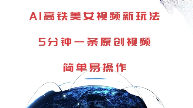 AI高铁美女视频新玩法，5分钟一条原创视频，简单易操作_免费分享网络创业,副业,信息差项目的老牌资源整合平台！金铲子项目