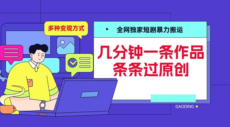 全网独家短剧暴力搬运，几分钟一条作品条条过原创，多种方式_免费分享网络创业,副业,信息差项目的老牌资源整合平台！金铲子项目