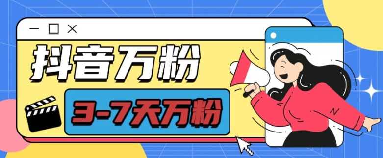 抖音万粉项目，七天万粉，每天半小时，_免费分享网络创业,副业,信息差项目的老牌资源整合平台！金铲子项目