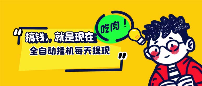 （12562期）最新玩法头条挂机阅读全自动操作小白上手门槛极低仅需一部手机…_免费分享网络创业,副业,信息差项目的老牌资源整合平台！金铲子项目