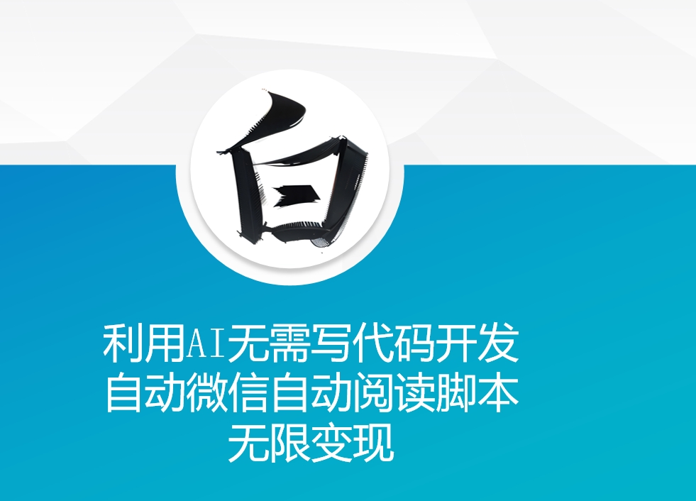 利用AI无需写代码开发自动微信自动阅读脚本无限_免费分享网络创业,副业,信息差项目的老牌资源整合平台！金铲子项目