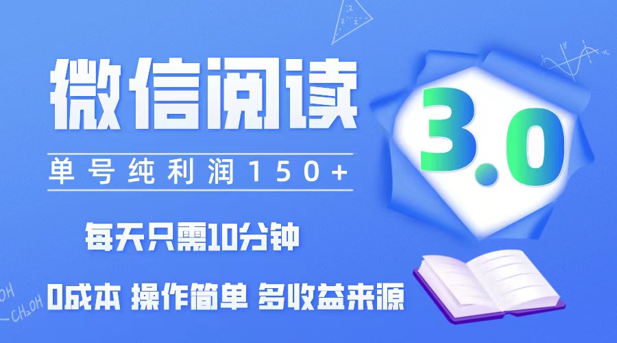 （12558期）微信阅读3.0，每分钟，单号利润1，可批量放大操作，简单_免费分享网络创业,副业,信息差项目的老牌资源整合平台！金铲子项目