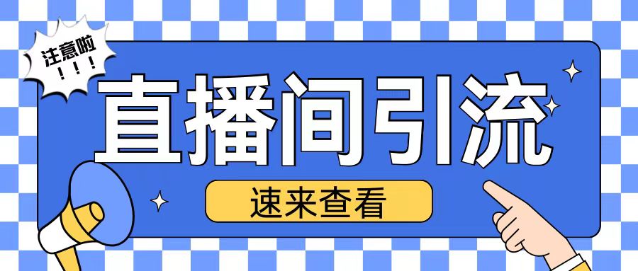 抖音直播间引流创业粉玩法日引精准粉丝_免费分享网络创业,副业,信息差项目的老牌资源整合平台！金铲子项目