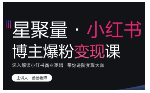 小红书博主爆粉课，深入解读小红书商业逻辑，带你进阶大咖_免费分享网络创业,副业,信息差项目的老牌资源整合平台！金铲子项目