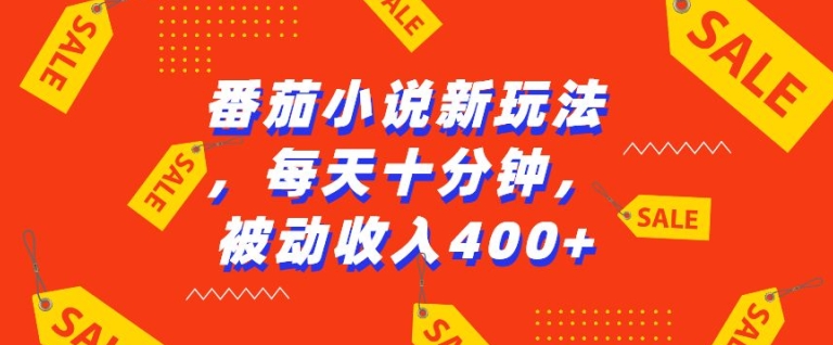 番茄小说新玩法，利用现有AI工具无脑操作，每天十分钟被动_免费分享网络创业,副业,信息差项目的老牌资源整合平台！金铲子项目