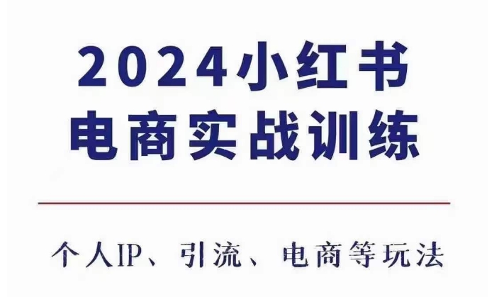 2024小红书电商3.0实战训练，包含个人IP、引流、电商等玩法_免费分享网络创业,副业,信息差项目的老牌资源整合平台！金铲子项目
